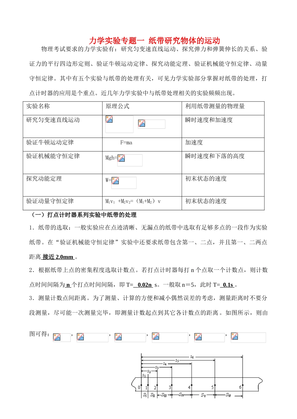 高中物理 力学实验专题一纸带研究物体的运动_第1页