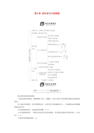 高中物理 第6章 相对论与天体物理 章末小结与测评教学案 鲁科版选修3-4-鲁科版高二选修3-4物理教学案