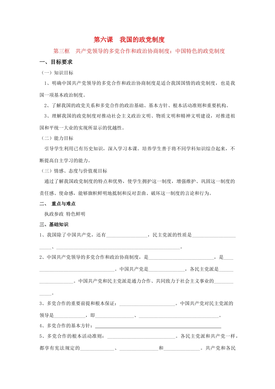 高中政治：《共产党领导的多党合作和政治协商制度：中国特色的政党制度》_第1页