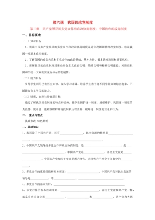 高中政治：《共产党领导的多党合作和政治协商制度：中国特色的政党制度》