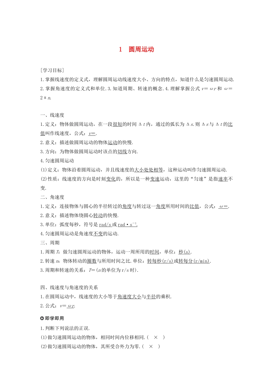 高中物理 第6章 圆周运动 1 圆周运动学案 新人教版必修第二册-新人教版高一第二册物理学案_第1页