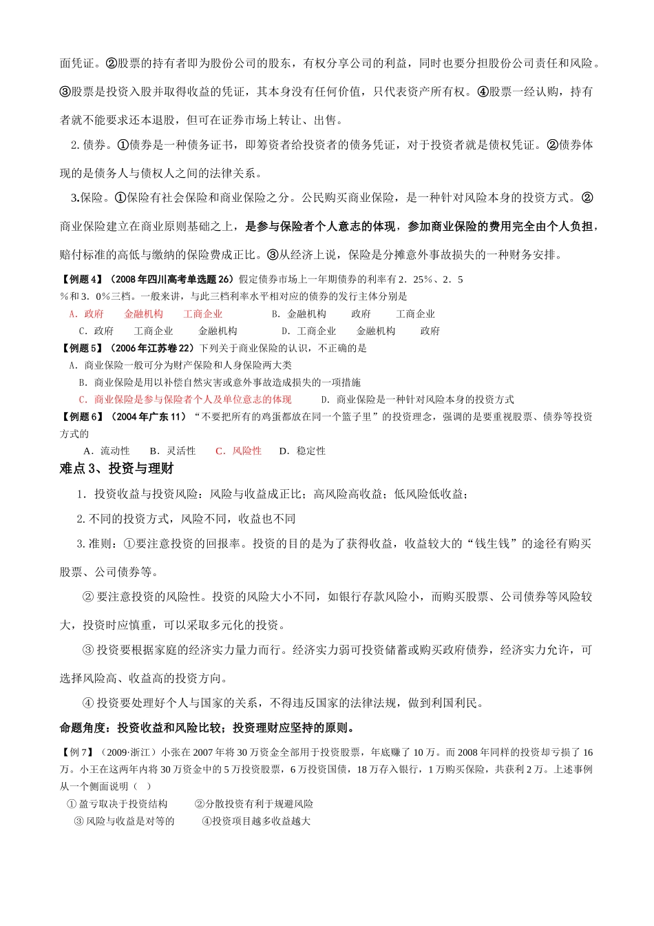 高中政治：《经济生活》第6课学案（新人教必修1）_第3页