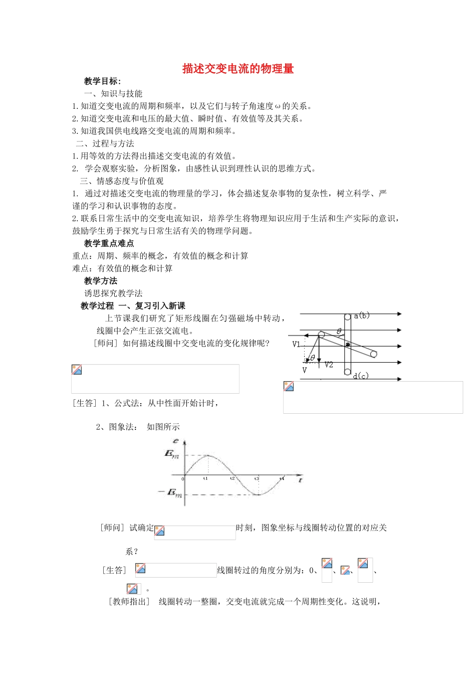 高中物理 描述交变电流的物理量教案 教科版选修3-2-教科版高中选修3-2物理教案_第1页