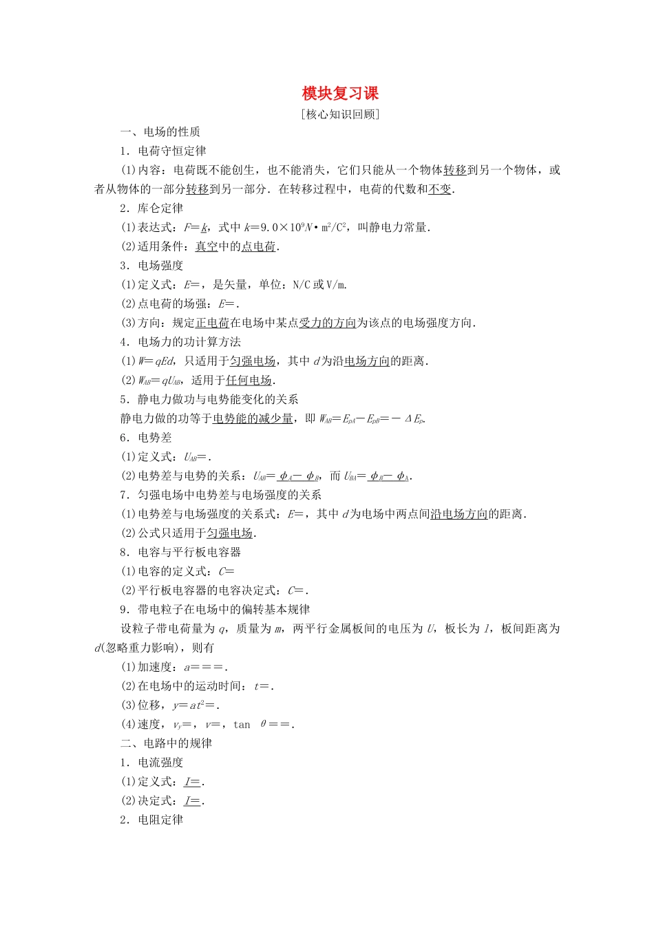 高中物理 模块复习课学案 粤教版选修3-1-粤教版高中选修3-1物理学案_第1页