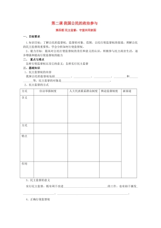 高中政治：《民主监督：守望共同家园》学案