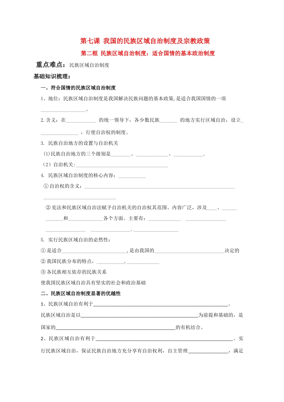 高中政治：《民族区域自治制度：适合国情的基本政治制度》_第1页