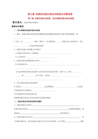 高中政治：《民族区域自治制度：适合国情的基本政治制度》