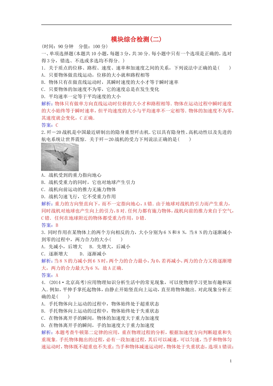 高中物理 模块综合检测（二） 新人教版必修1-新人教版高一必修1物理学案_第1页