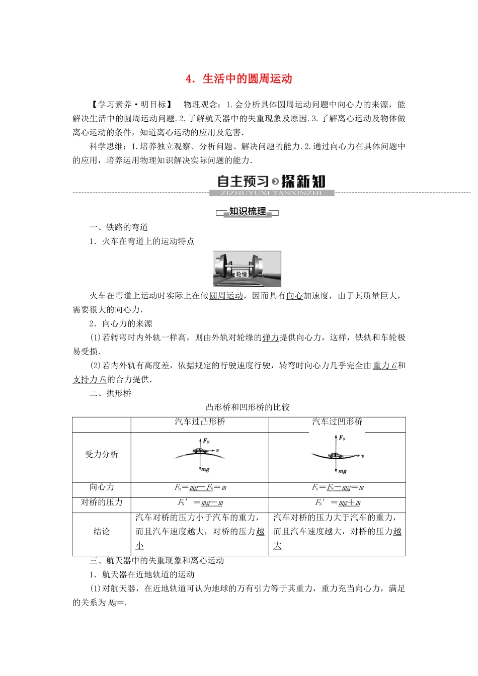 高中物理 第6章 圆周运动 4 生活中的圆周运动学案 新人教版必修2-新人教版高一必修2物理学案_第1页