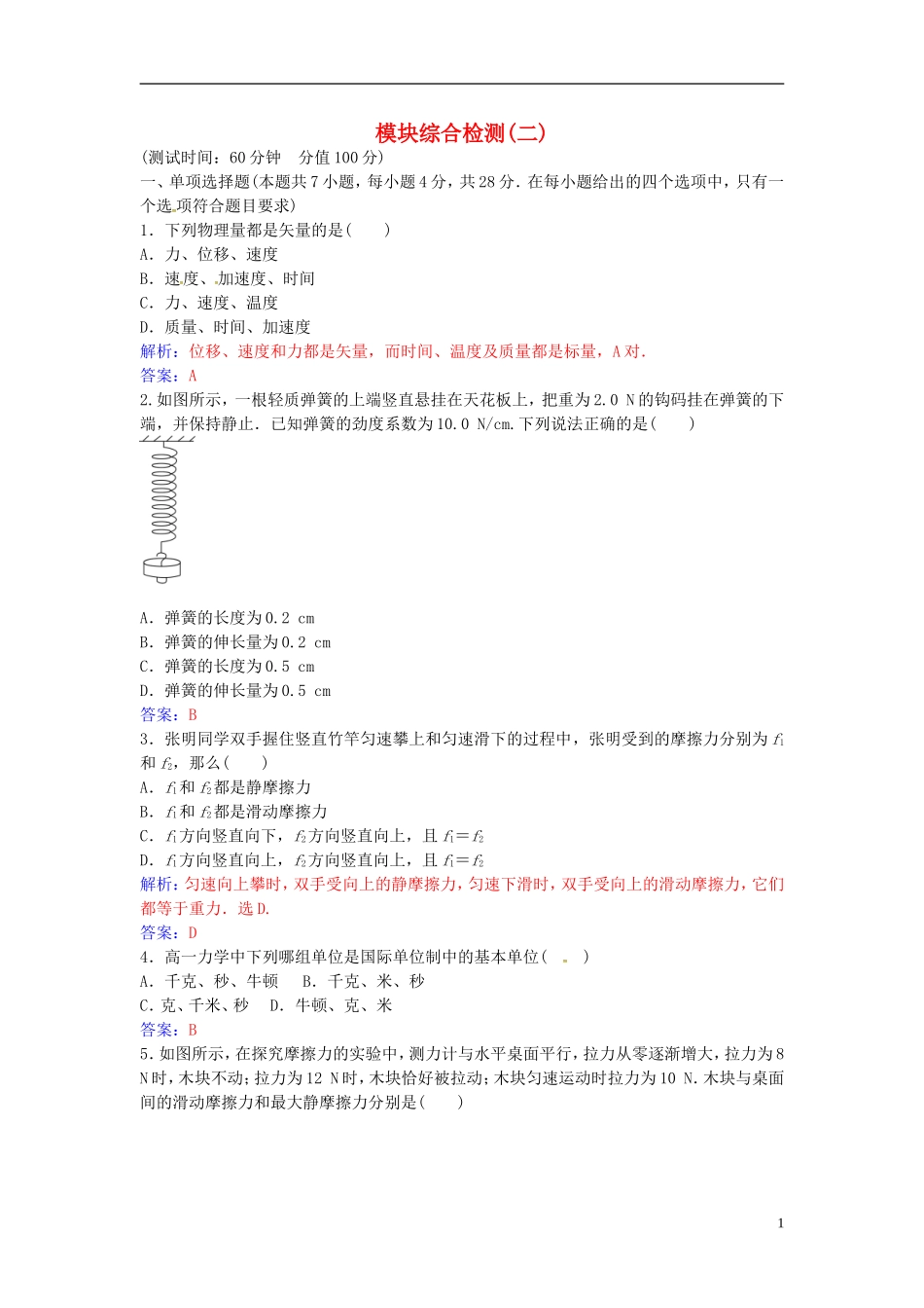 高中物理 模块综合检测（二） 粤教版必修1-粤教版高一必修1物理学案_第1页