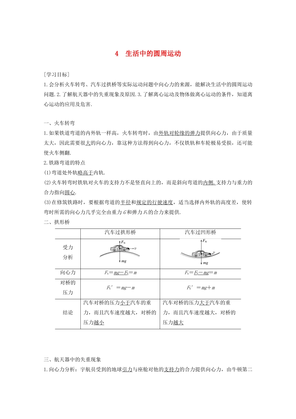 高中物理 第6章 圆周运动 4 生活中的圆周运动学案 新人教版必修第二册-新人教版高一第二册物理学案_第1页