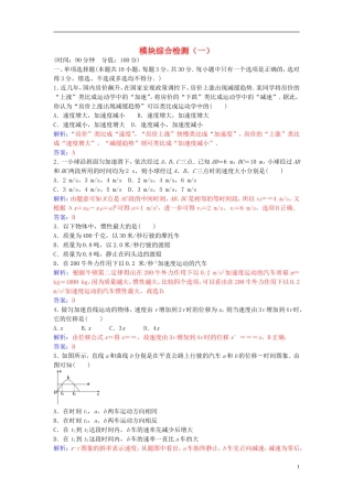 高中物理 模块综合检测（一） 新人教版必修1-新人教版高一必修1物理学案