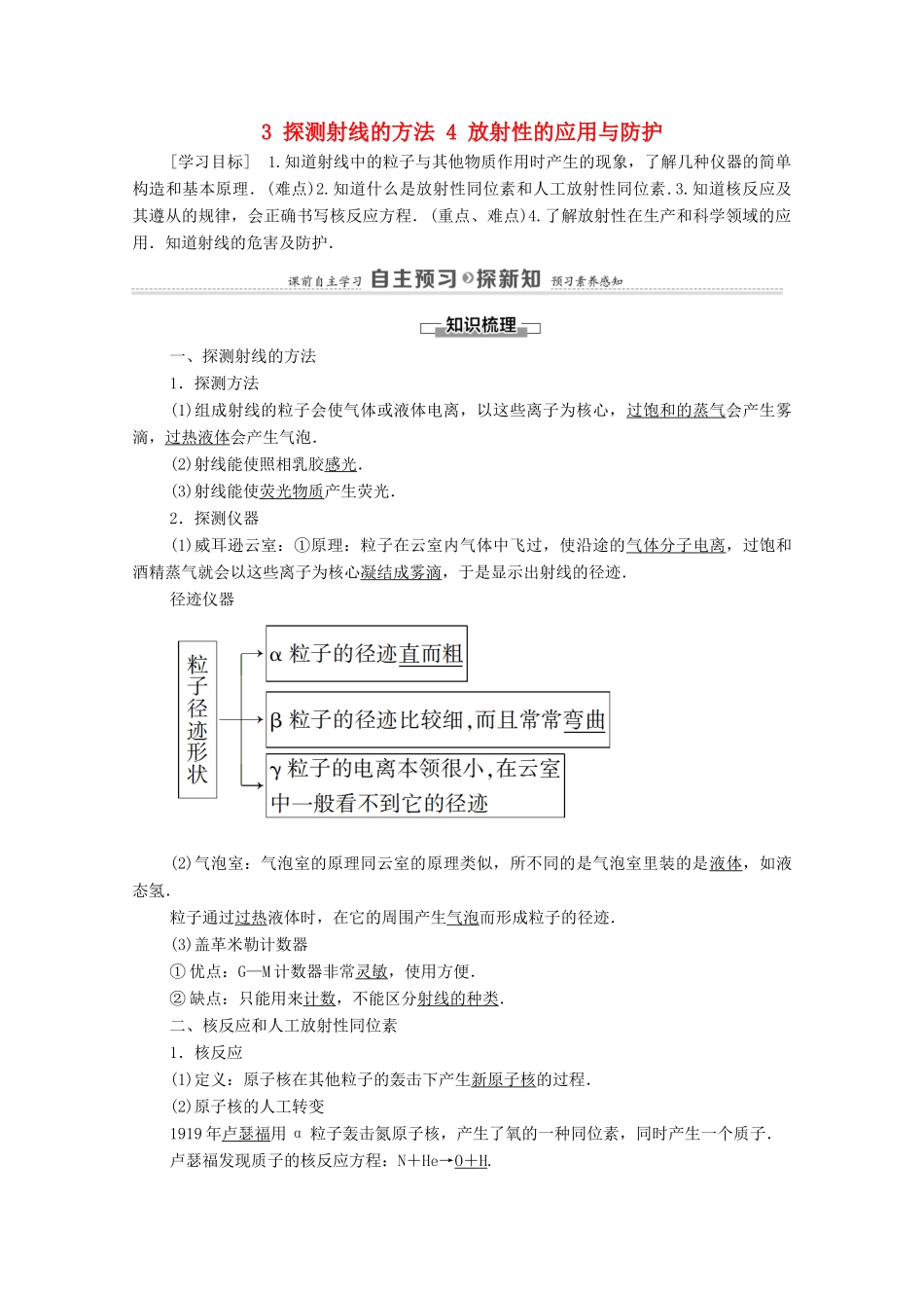 高中物理 第19章 原子核 3 探测射线的方法 4 放射性的应用与防护教案 新人教版选修3-5-新人教版高中选修3-5物理教案_第1页
