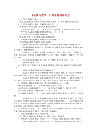 高中政治：《生活与哲学 》高考易错知识点学案（新人教必修4）