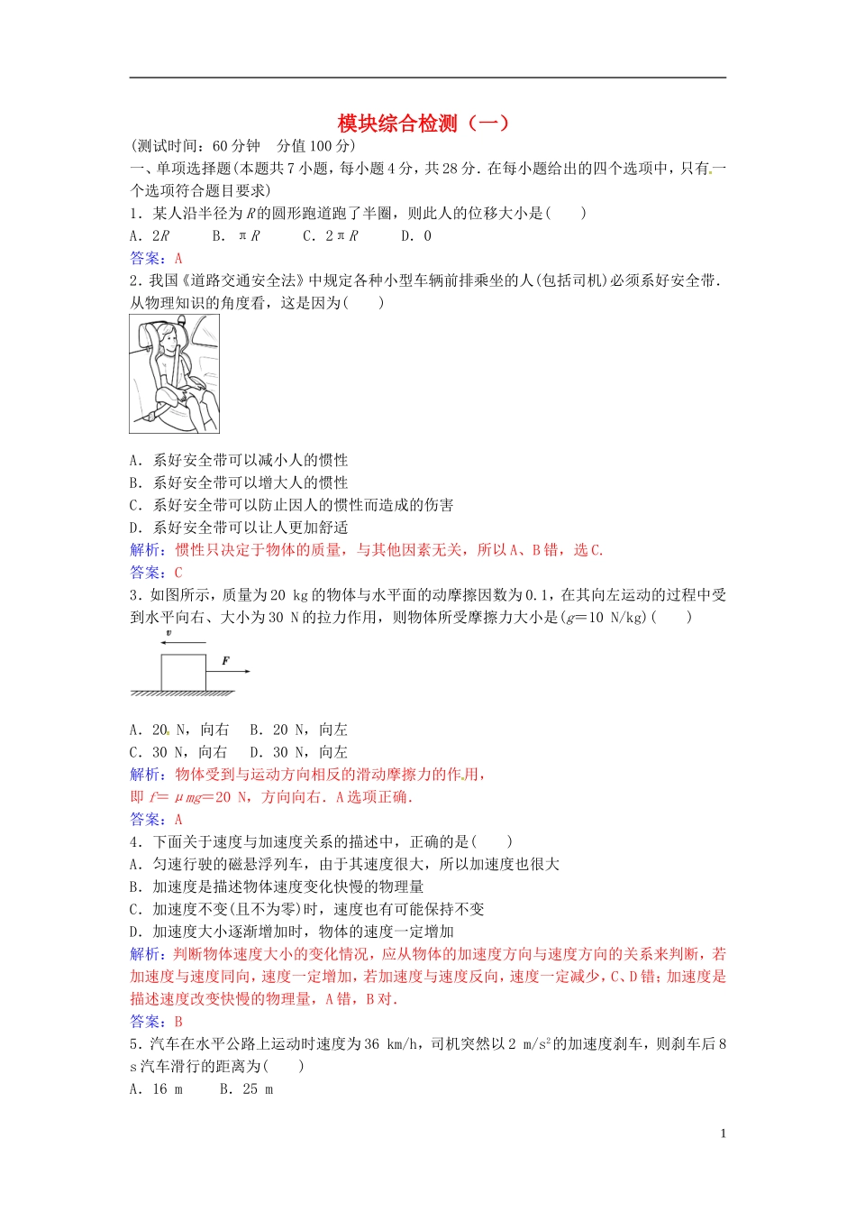 高中物理 模块综合检测（一） 粤教版必修1-粤教版高一必修1物理学案_第1页
