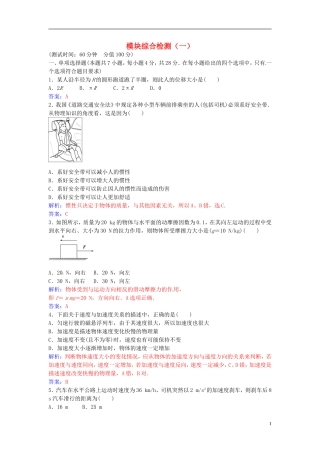 高中物理 模块综合检测（一） 粤教版必修1-粤教版高一必修1物理学案