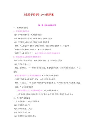 高中政治：《生活与哲学》1—3课学案新人教必修4