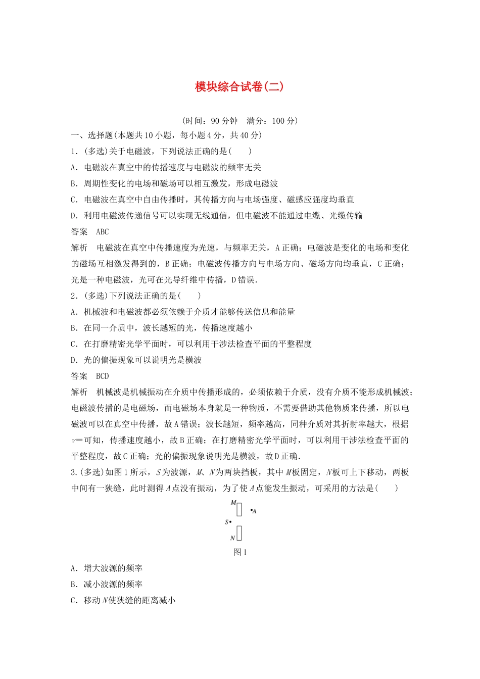 高中物理 模块综合试卷（二）教案 新人教版选修3-4-新人教版高中选修3-4物理教案_第1页