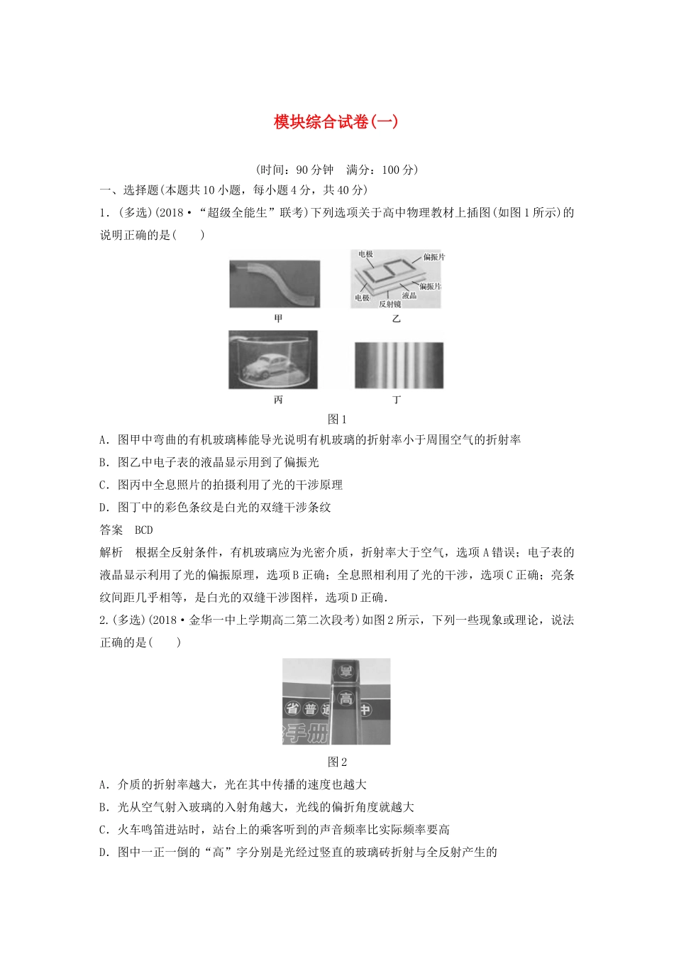 高中物理 模块综合试卷（一）教案 新人教版选修3-4-新人教版高中选修3-4物理教案_第1页