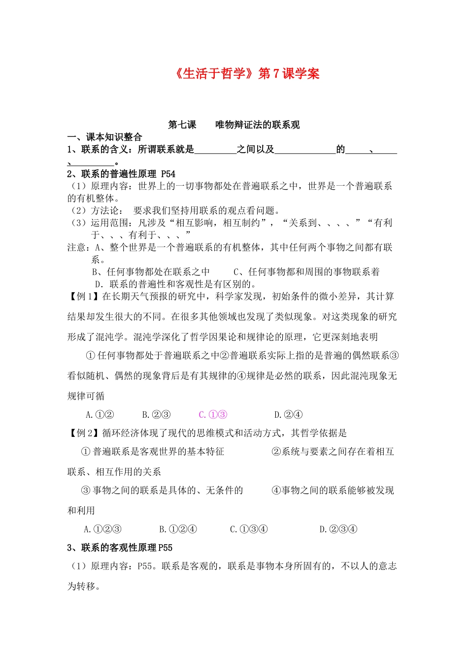 高中政治：《生活与哲学》第七课学案新人教必修4_第1页
