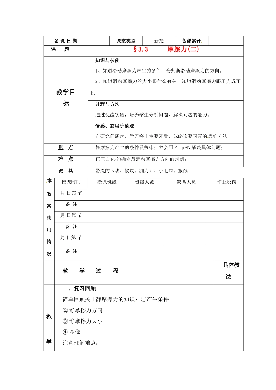 高中物理 摩擦力(二)教案 新人教版必修1_第1页