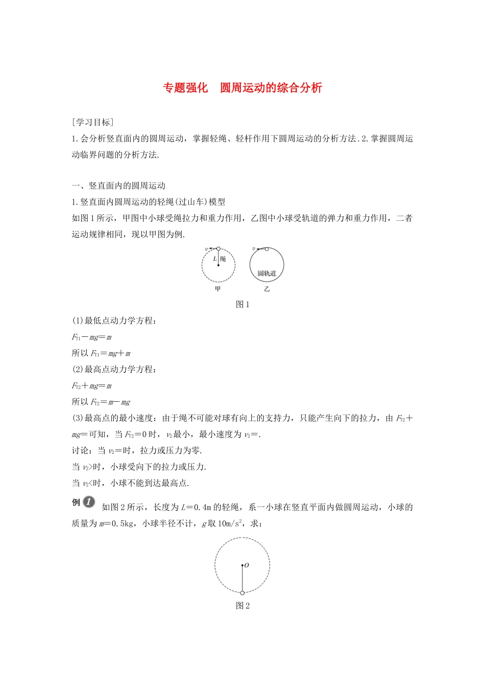 高中物理 第6章 圆周运动 专题强化 圆周运动的综合分析学案 新人教版必修第二册-新人教版高一第二册物理学案_第1页