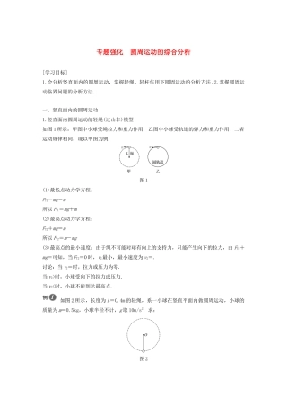 高中物理 第6章 圆周运动 专题强化 圆周运动的综合分析学案 新人教版必修第二册-新人教版高一第二册物理学案