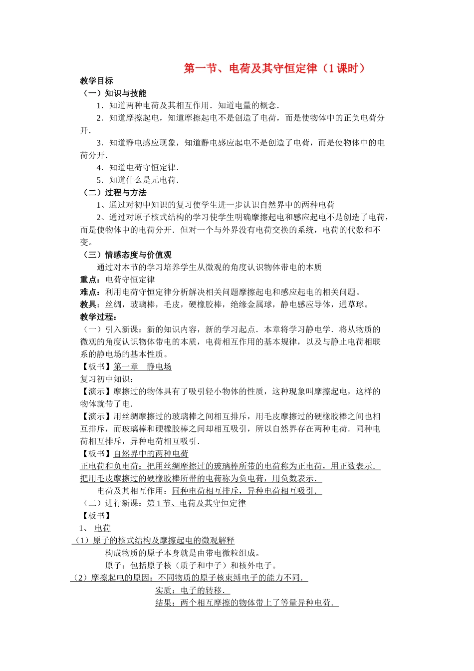 高中物理 电场第一节 电荷及其守恒定律教案 新人教版选修3_第1页