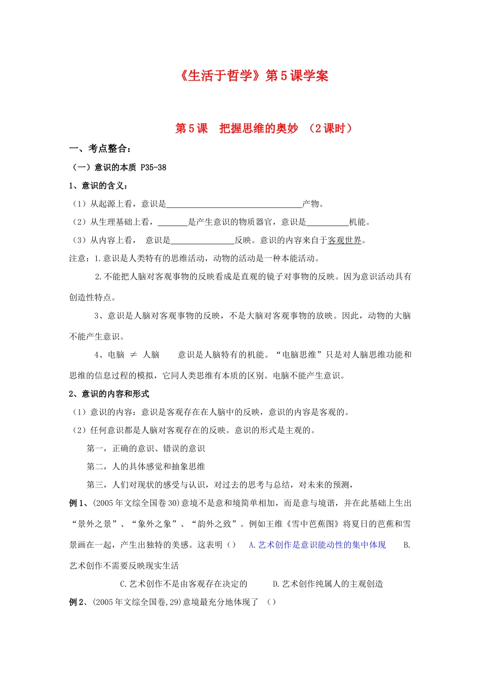高中政治：《生活与哲学》第五课学案新人教必修4_第1页