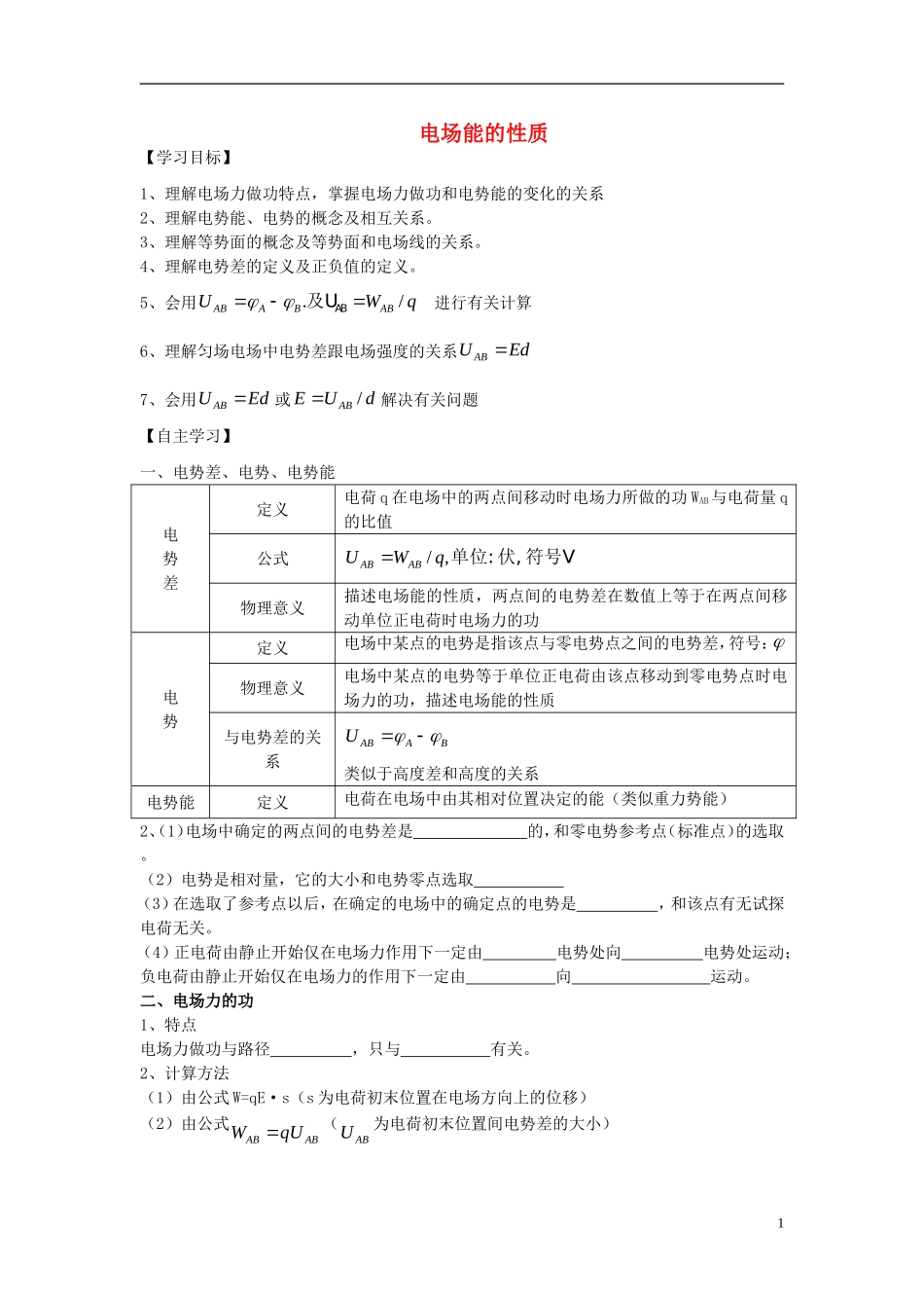 高中物理 电场能的性质复习学案 新人教版选修3-1-新人教版高一选修3-1物理学案_第1页
