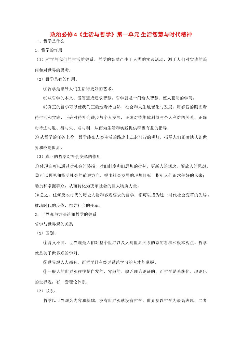 高中政治：《生活与哲学知识点总结》学案（新人教版必修4）_第1页