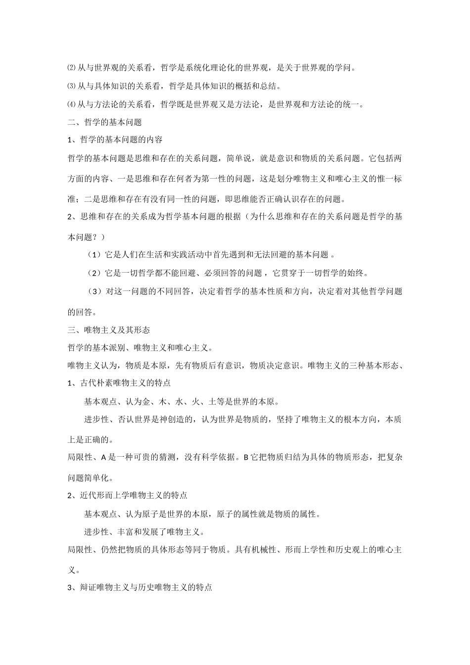 高中政治：《生活与哲学知识点总结》学案（新人教版必修4）_第3页