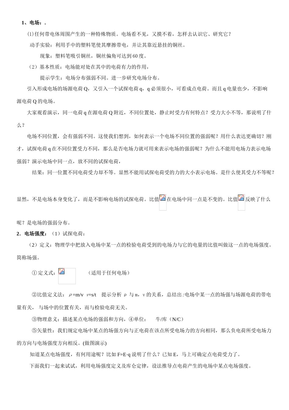 高中物理 电场强度教案 新人教版选修3-1_第2页