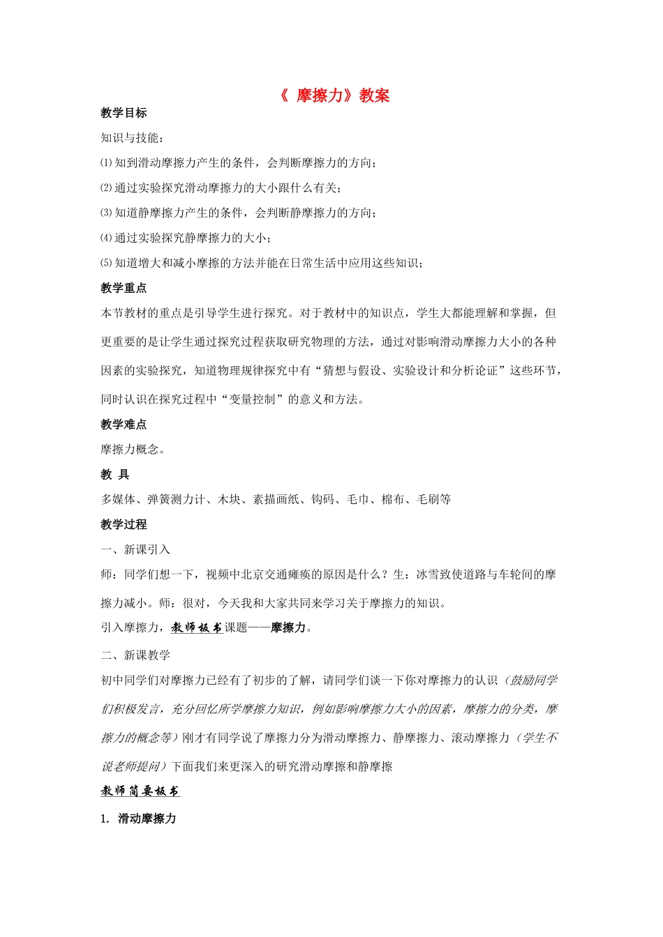 高中物理 摩擦力教案 鲁科版吧1_第1页