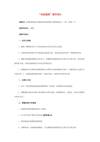高中物理 电场强度教案1 新人教版选修3