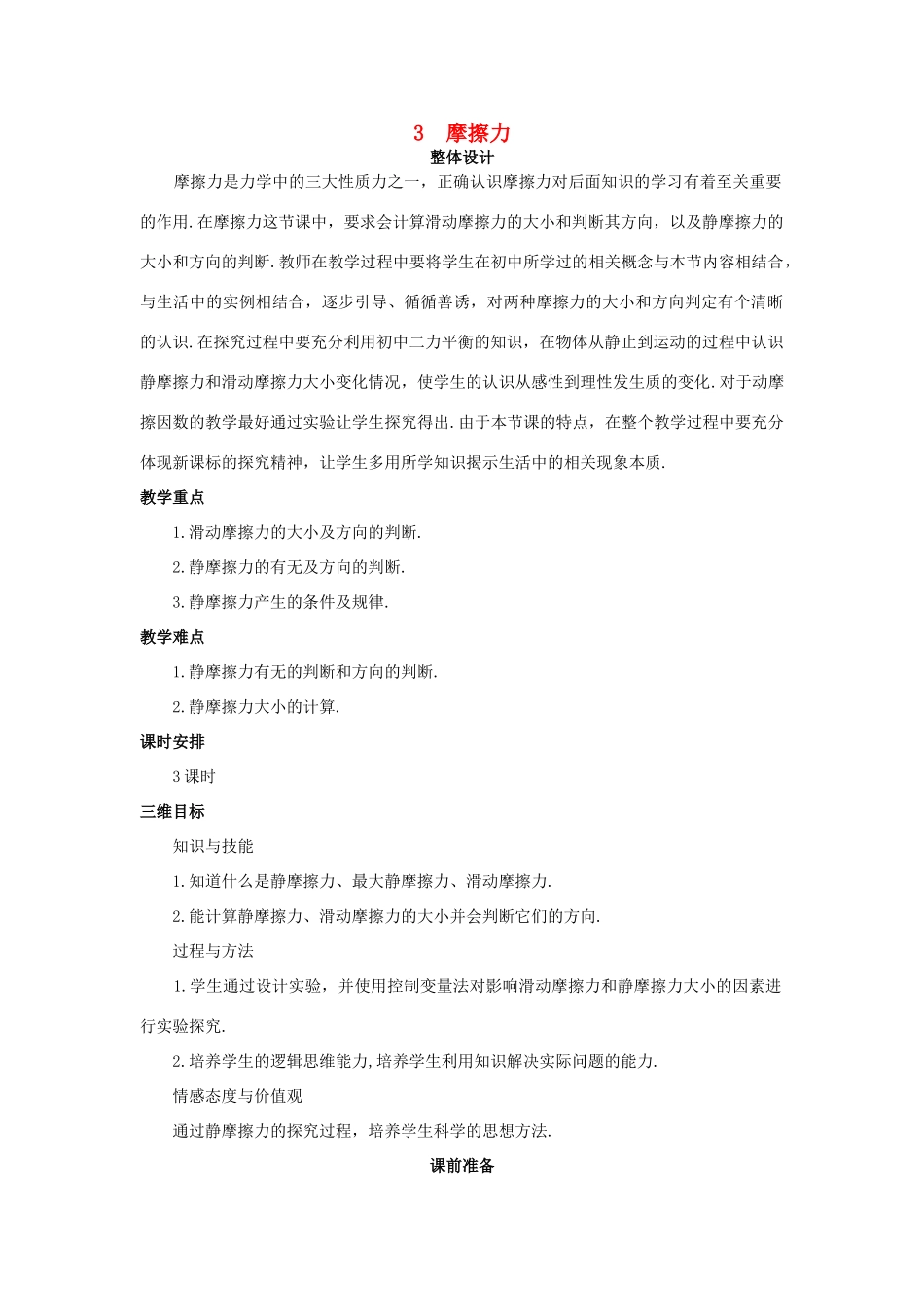 高中物理 摩擦力优秀教案 新人教版必修1_第1页