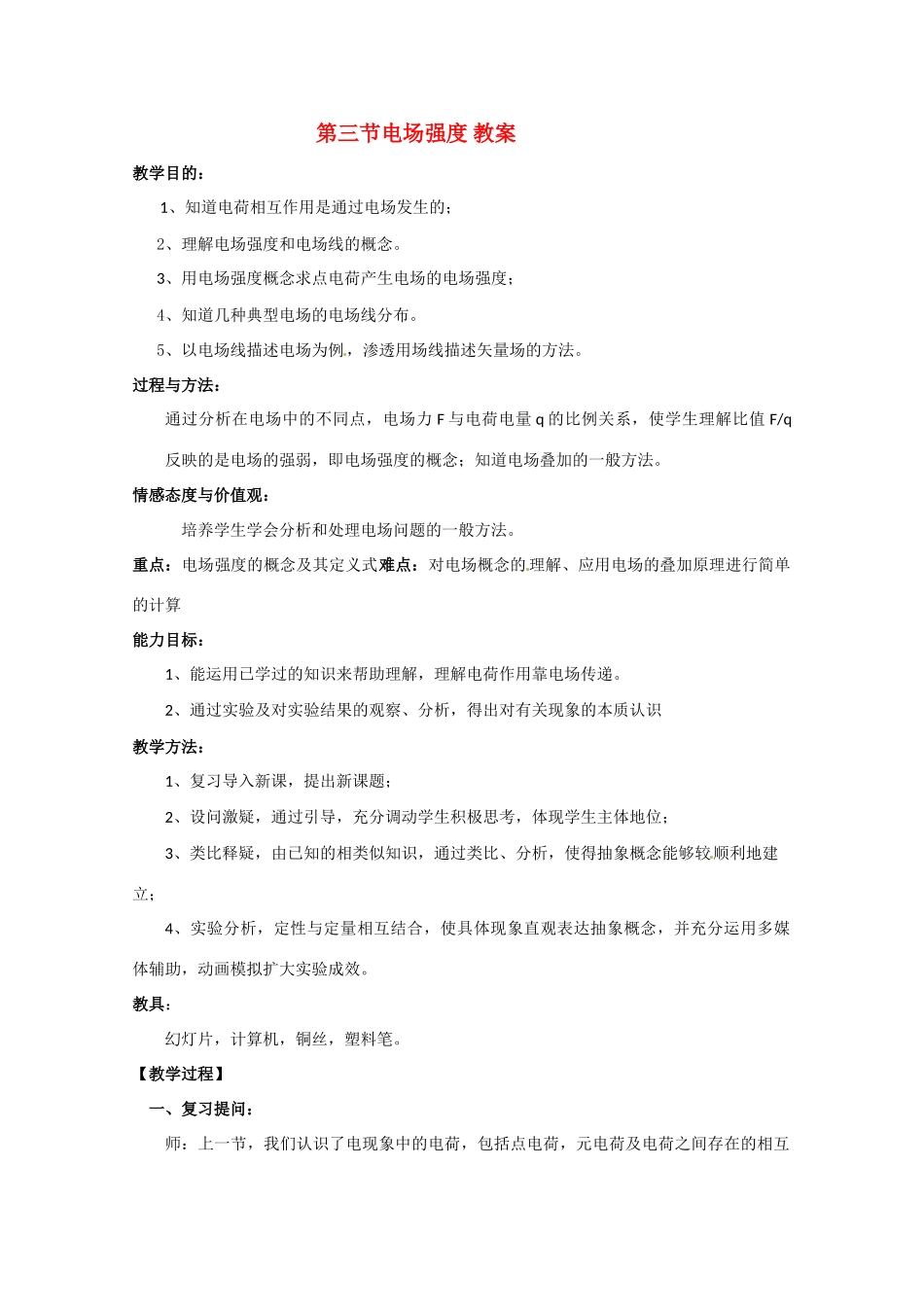 高中物理 电场强度教案12 新人教版选修3_第1页