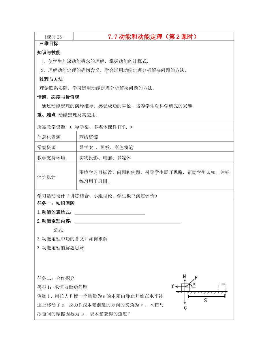 高中物理 第7章 第7节 动能和动能定理（第2课时）教案 新人教版必修2-新人教版高一必修2物理教案_第1页