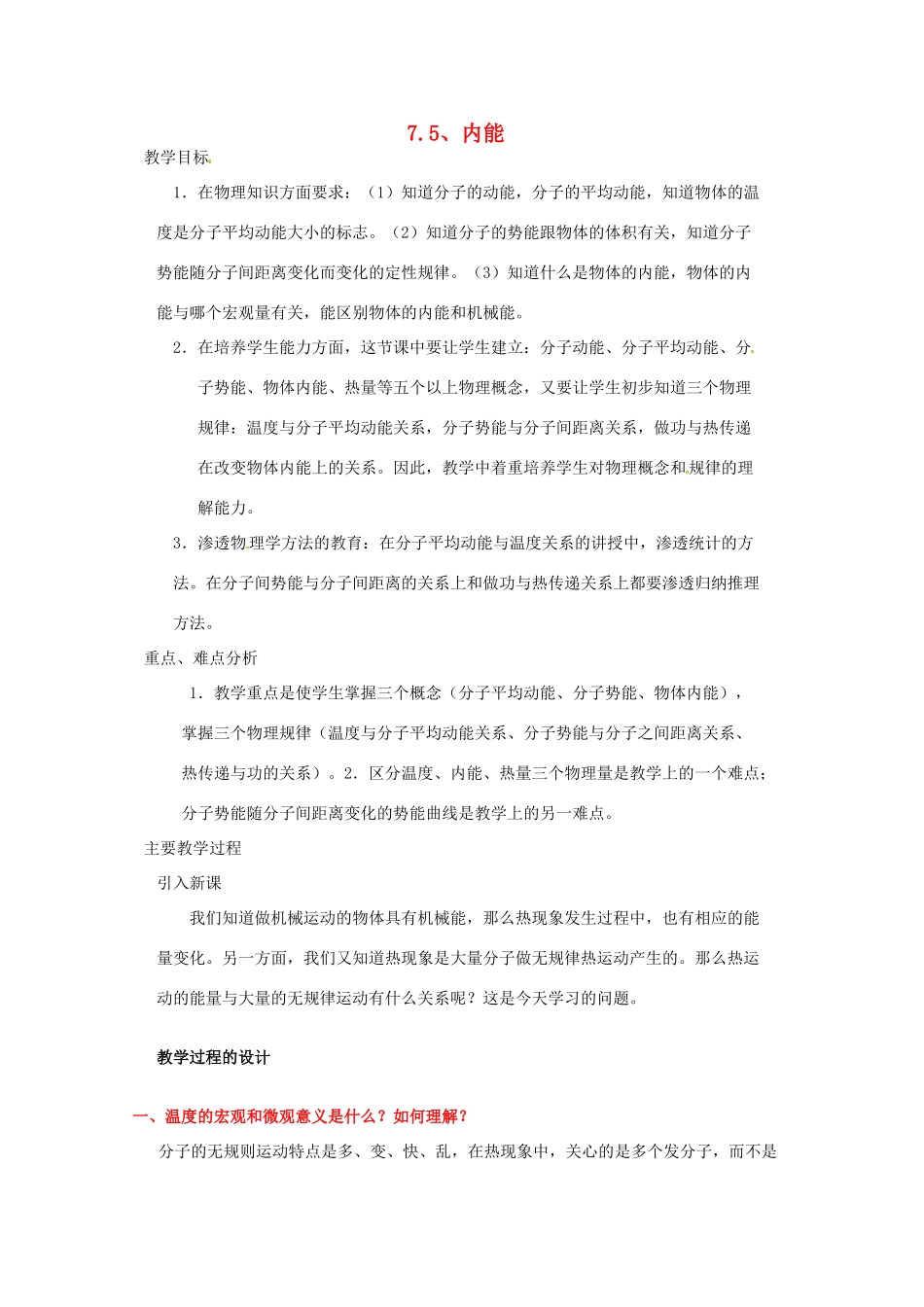 高中物理 内能教案  新人教版选修3_第1页