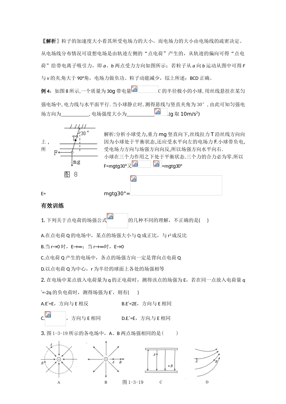 高中物理 电场强度教案13 新人教版选修3_第3页