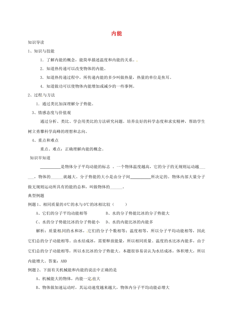 高中物理 内能教案 新人教版-新人教版高中全册物理教案_第1页