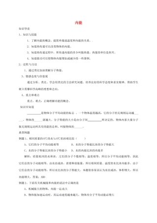 高中物理 内能教案 新人教版-新人教版高中全册物理教案