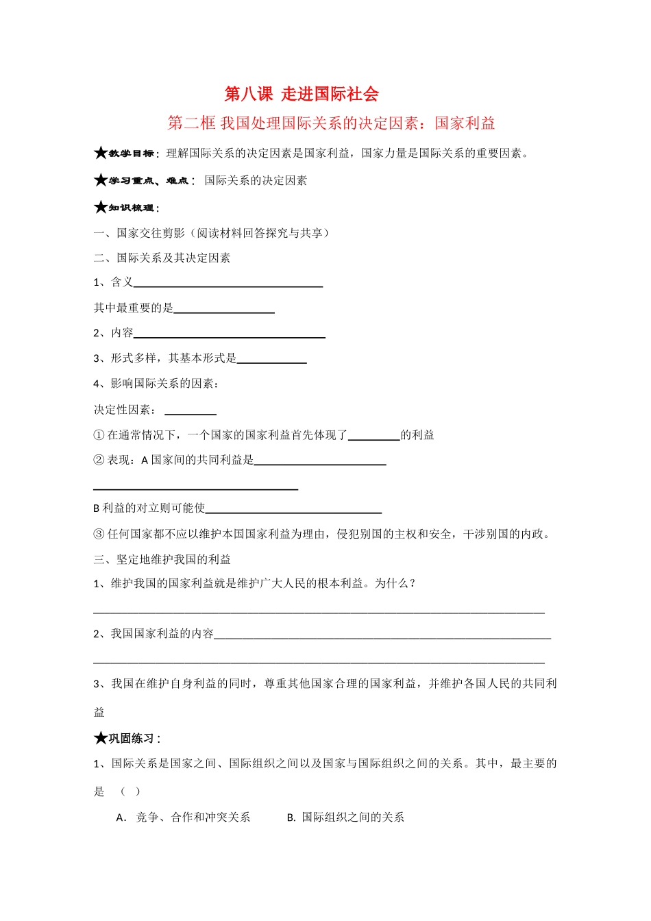 高中政治：《我国处理国际关系的决定因素：国家利益》学案_第1页