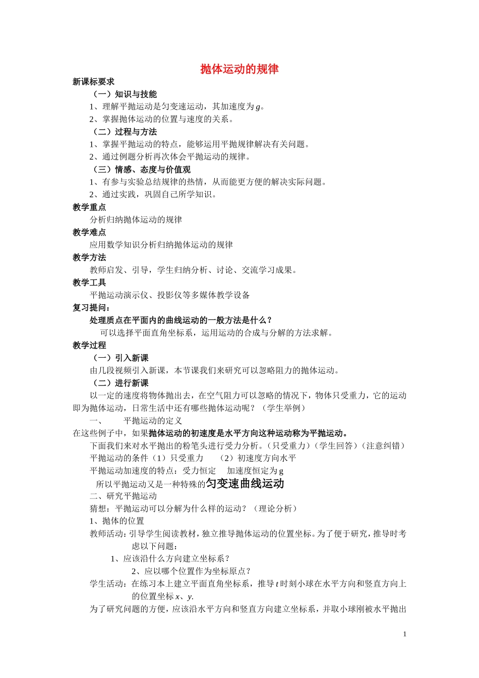 高中物理 抛体运动的规律的教学案_第1页