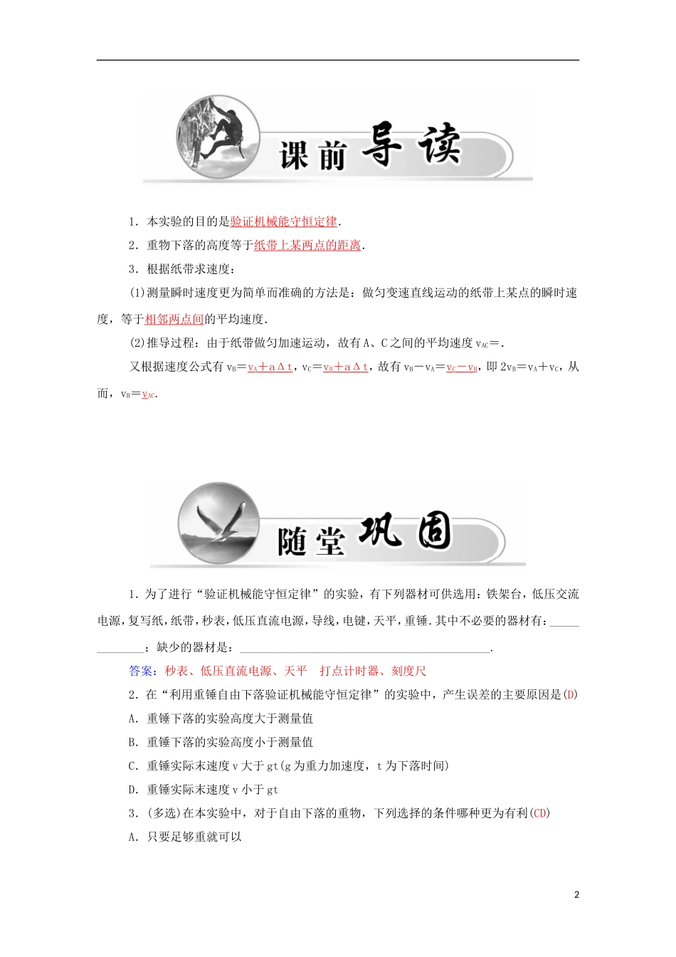 高中物理 第7章 第九节 实验 验证机械能守恒定律学案 新人教版必修2-新人教版高一必修2物理学案_第2页