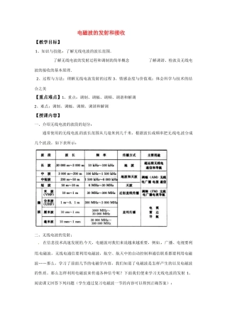 高中物理 电磁波的发射和接收教案 新人教版选修3