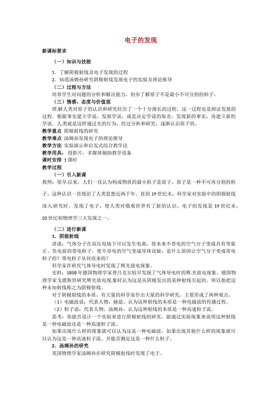 高中物理 电磁波的发现教案 新人教版选修3_第1页