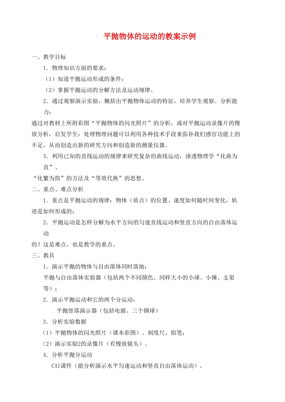 高中物理 平抛物体的运动教案 新人教版必修2_第1页