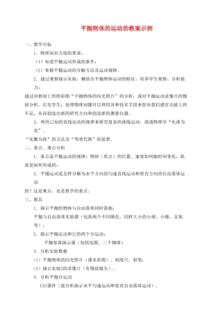 高中物理 平抛物体的运动教案 新人教版必修2