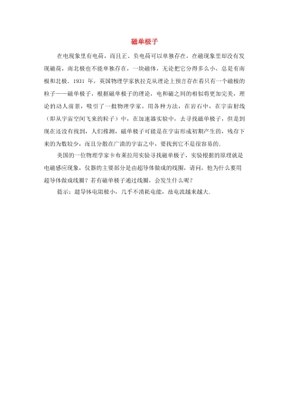高中物理 电磁感应规律的应用 磁单极子素材 新人教版选修3-2